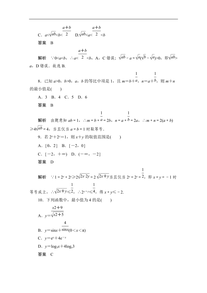 2020届高考文科数学一轮（新课标通用）训练检测：考点测试35　基本不等式 Word版含解析.doc_第3页