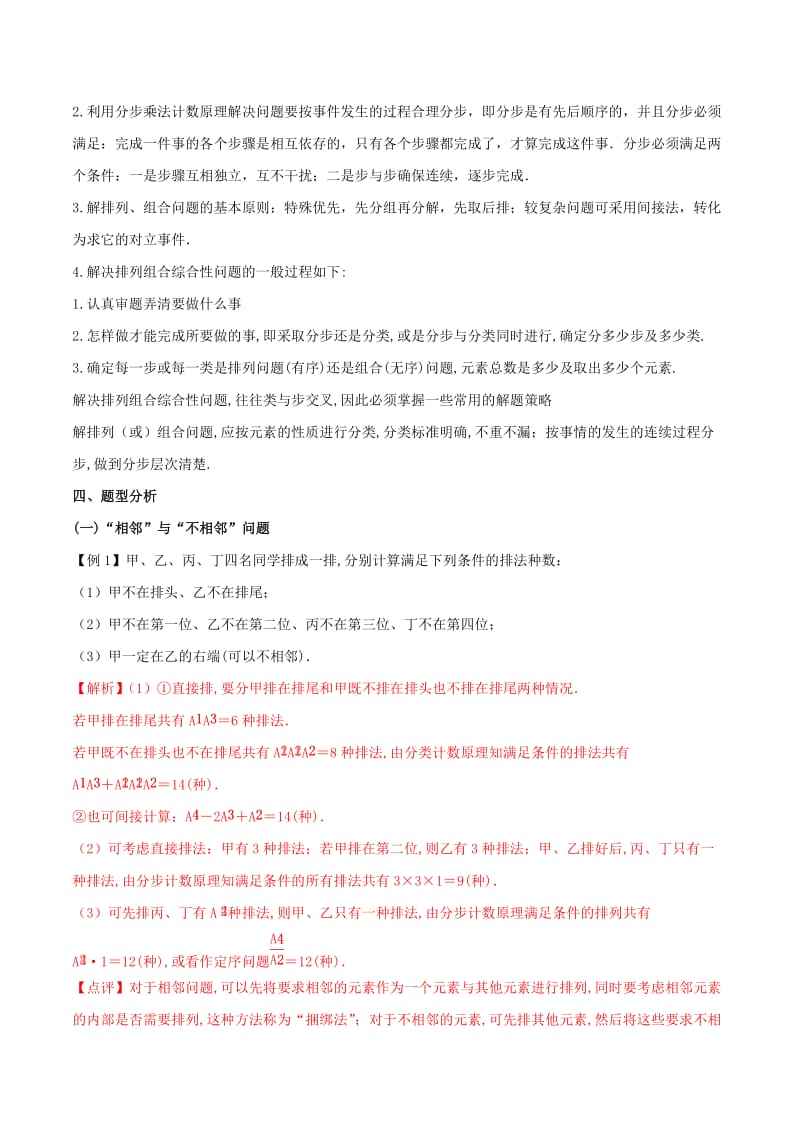 2019届高三数学备考冲刺140分问题38复杂的排列组合问题含解析.doc_第2页