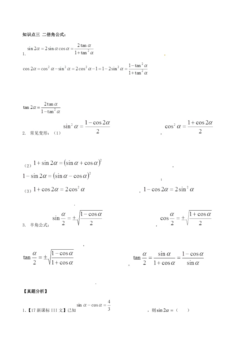 2019年高考数学高频考点揭秘与仿真测试专题23三角函数三角恒等变换文含解.doc_第3页