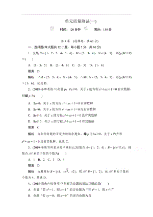 2020届高考数学理一轮（新课标通用）单元质量测试： 第一章　集合与常用逻辑用语 Word版含解析.doc