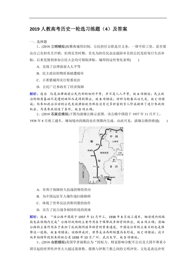 2019人教高考历史一轮选习练题（4）及答案 Word版含解析.doc_第1页