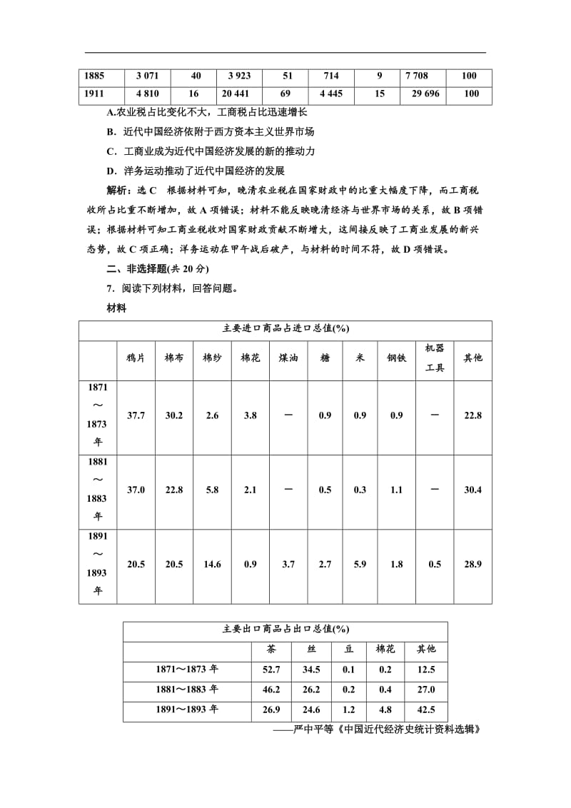 2019届高三历史创新复习（通用版）训练题：课时检测（十九） 晚清中国经济结构的变化和民族工业的兴起 Word版含解析.doc_第3页