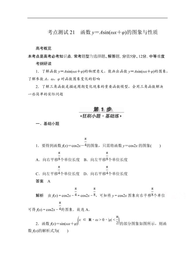 2020届高考数学理一轮（新课标通用）考点测试：21　函数y＝Asin（ωx＋φ）的图象与性质 Word版含解析.doc_第1页