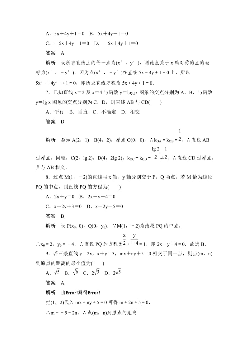 2019-2020学年高中数学人教B版必修2作业与测评：2．1～2．2 阶段检测（三） Word版含解析.doc_第3页