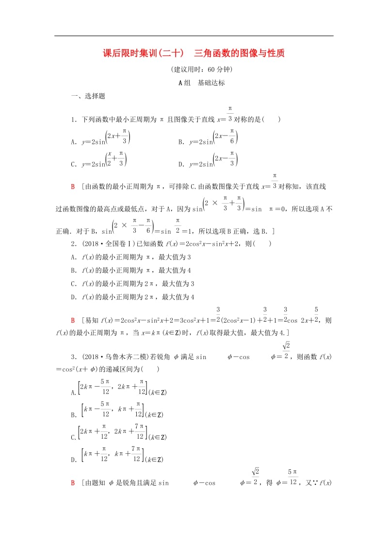 2020版高考数学一轮复习课后限时集训20三角函数的图像与性质理含解析北师大版.doc_第1页