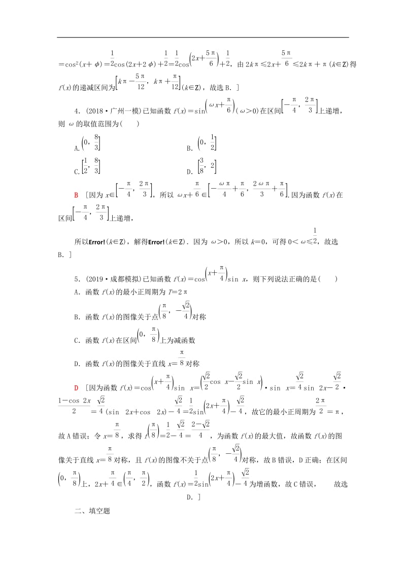 2020版高考数学一轮复习课后限时集训20三角函数的图像与性质理含解析北师大版.doc_第2页