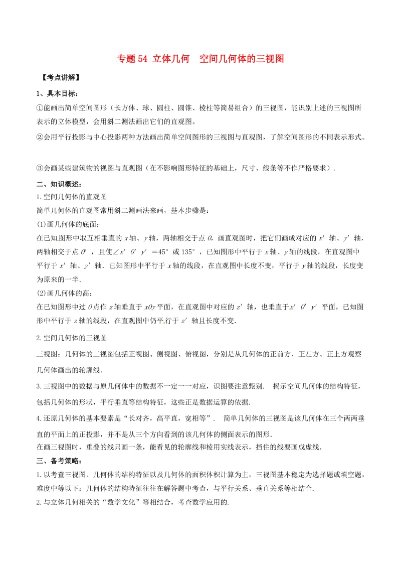 2019年高考数学高频考点揭秘与仿真测试专题54立体几何空间几何体的三视图文含解析.doc_第1页