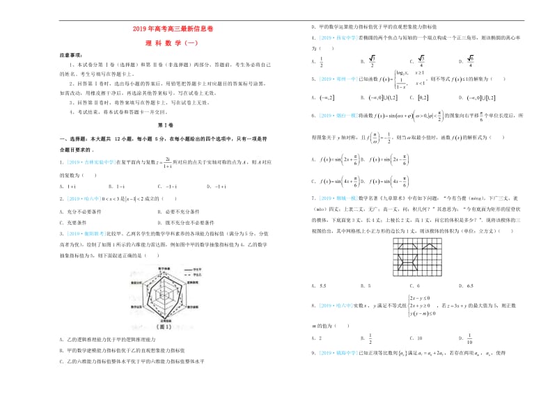 2019年高三数学最新信息卷一理2.doc_第1页