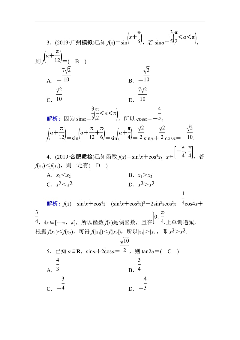 2020高考人教版数学（理）总复习练习：第三章 三角函数、解三角形 课时作业23 Word版含解析.doc_第2页