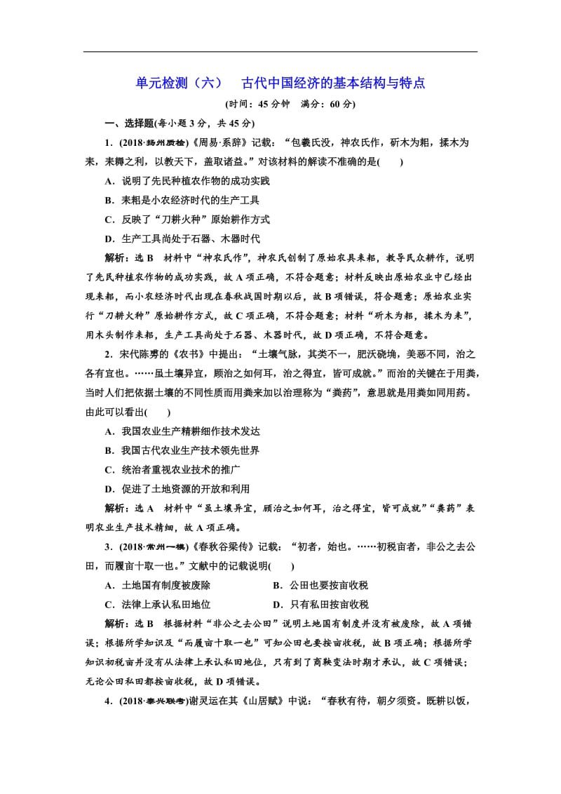 2019届高考历史一轮（江苏专版）单元检测：（六） 古代中国经济的基本结构与特点 Word版含解析.doc_第1页