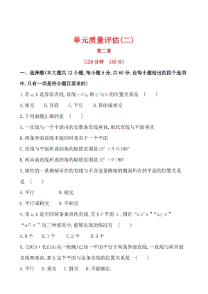 最新 人教版数学高中必修第二章《 点、直线、平面之间的位置关系》单元质量评估（含答案）.doc