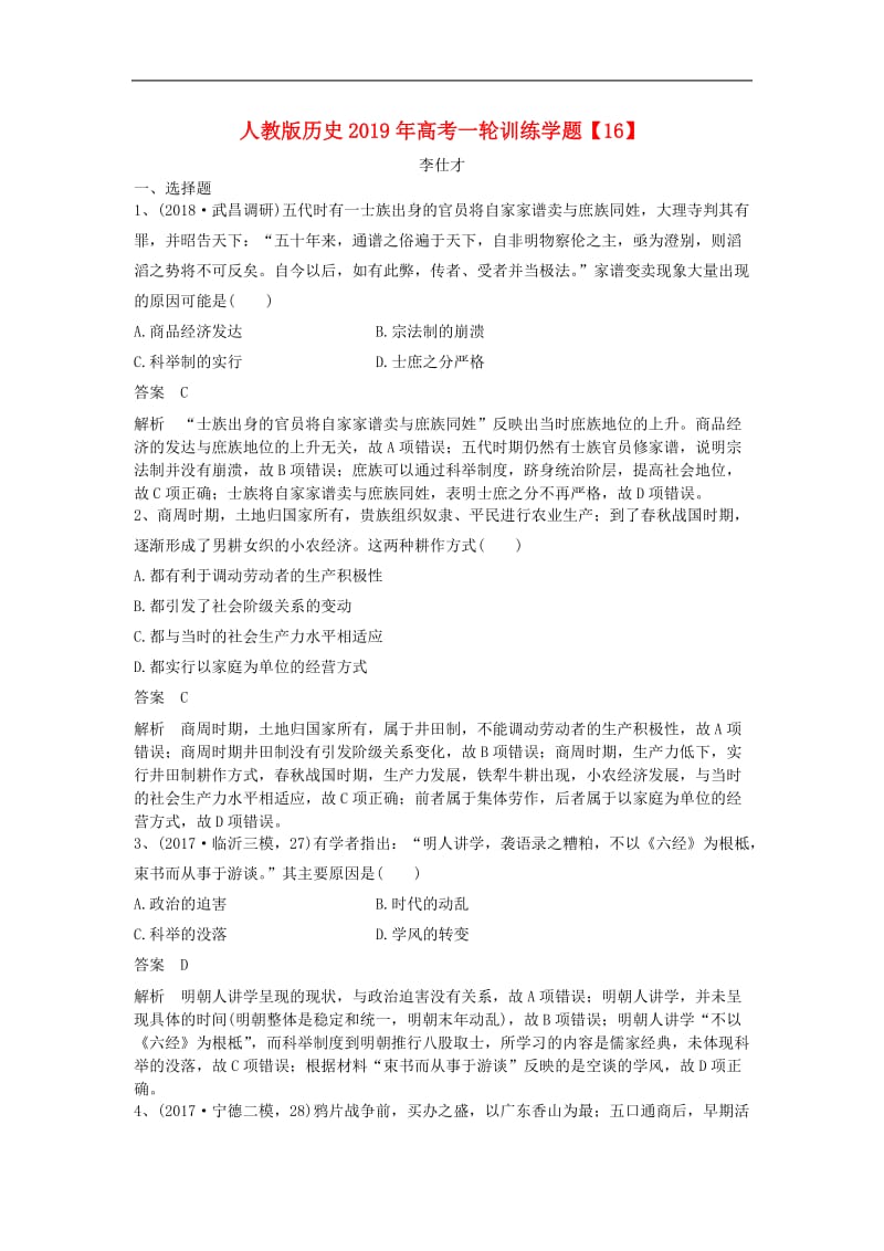 2019年高考历史一轮复习训练学题16含解析新人教版.doc_第1页