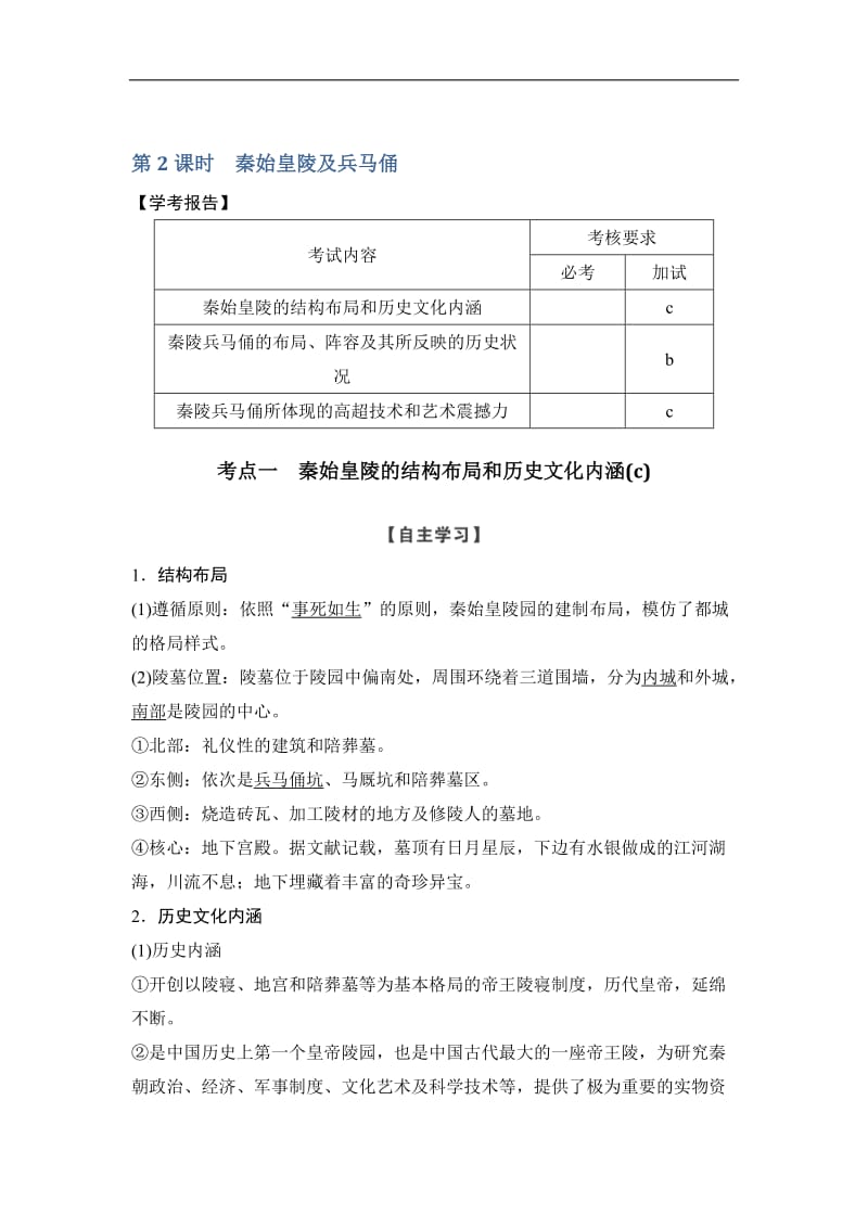 2019-2020版历史学案导学与随堂笔记人教版选修六讲义：第5章 中国著名的历史遗迹 第2课时 Word版含答案.doc_第1页