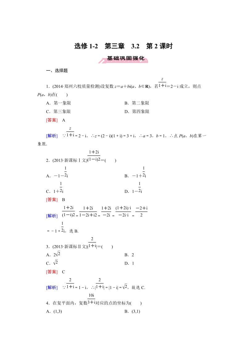 最新 人教版数学高中选修1-2 3.2 第2课时练习题.doc_第1页