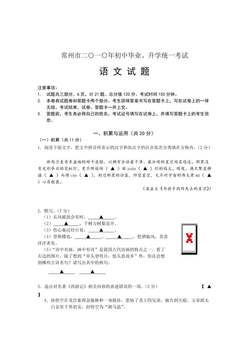 【精选真题】2010年江苏省常州市中考语文试题及答案.doc_第1页