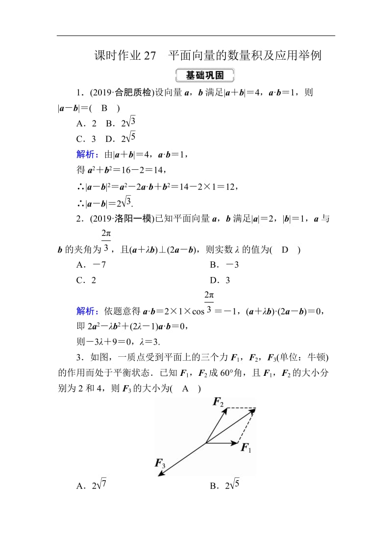 2020高考人教版数学（文）总复习练习：第四章 平面向量、数系的扩充与复数的引入 课时作业27 Word版含解析.doc_第1页