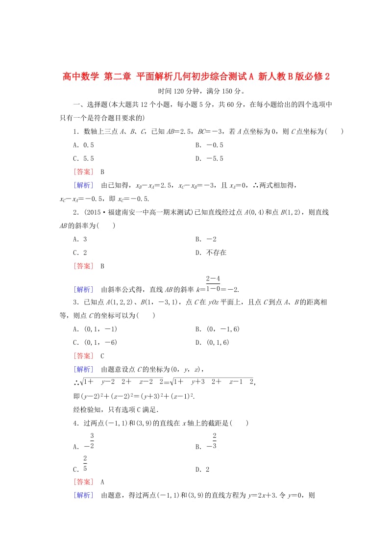 最新 人教版数学高中必修第2章《平面解析几何初步》综合测试A卷（含解析）.doc_第1页