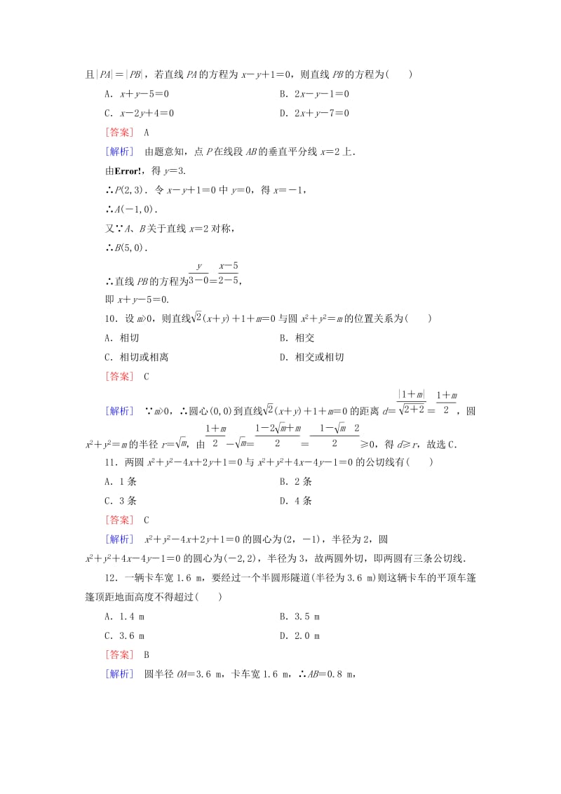 最新 人教版数学高中必修第2章《平面解析几何初步》综合测试A卷（含解析）.doc_第3页