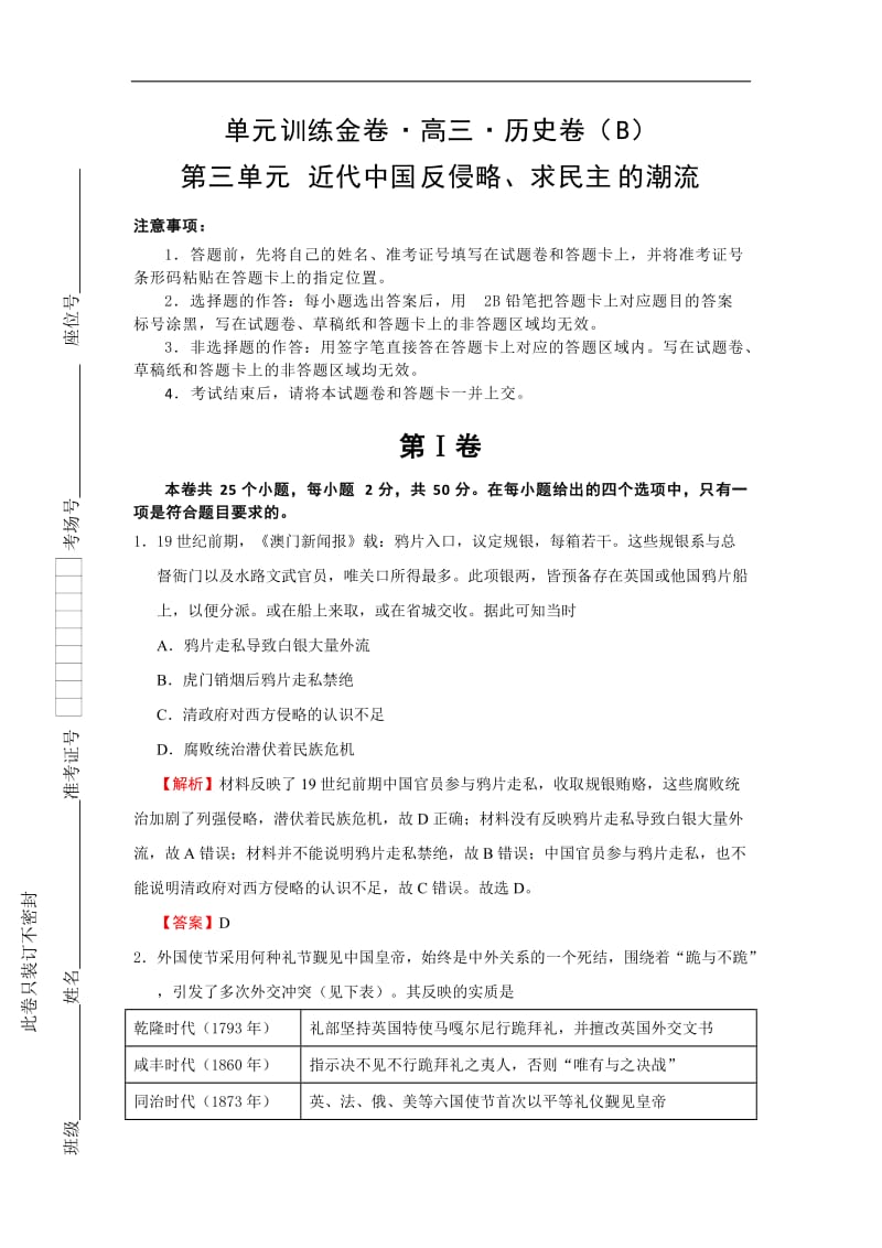 备战2019年高考历史一轮复习单元训练金卷：第三单元 近代中国反侵略、求民主的潮流 B卷 Word版含解析.doc_第1页