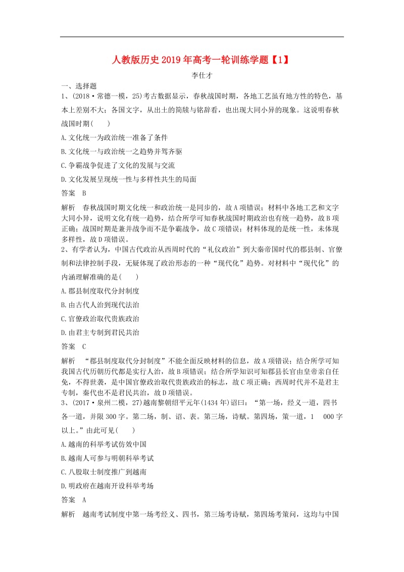 2019年高考历史一轮复习训练学题1含解析新人教版.doc_第1页