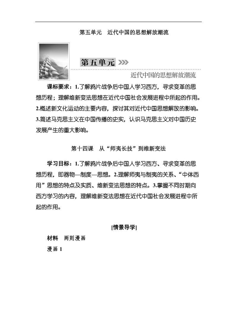 2020版高中历史人教版必修三教师用书：第五单元 Word版含答案.doc_第1页