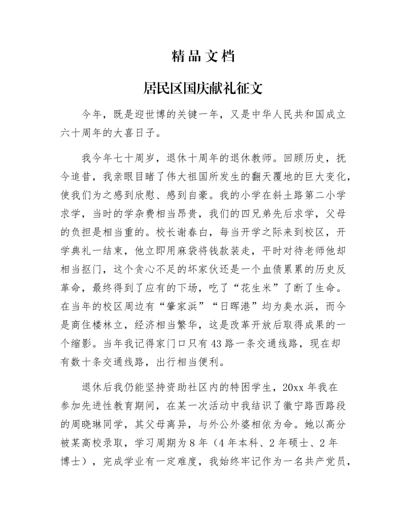 《居民区国庆献礼征文》.docx_第1页