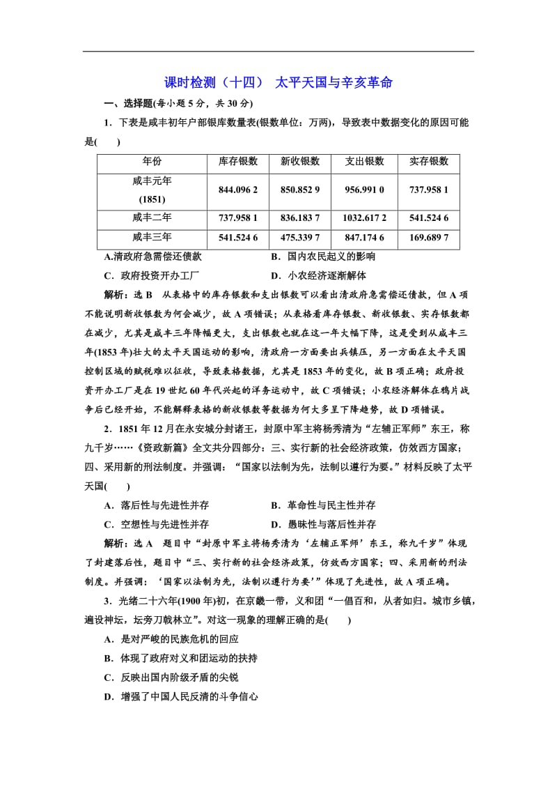 2019届高三历史创新复习（通用版）训练题：课时检测（十四） 太平天国与辛亥革命 Word版含解析.doc_第1页