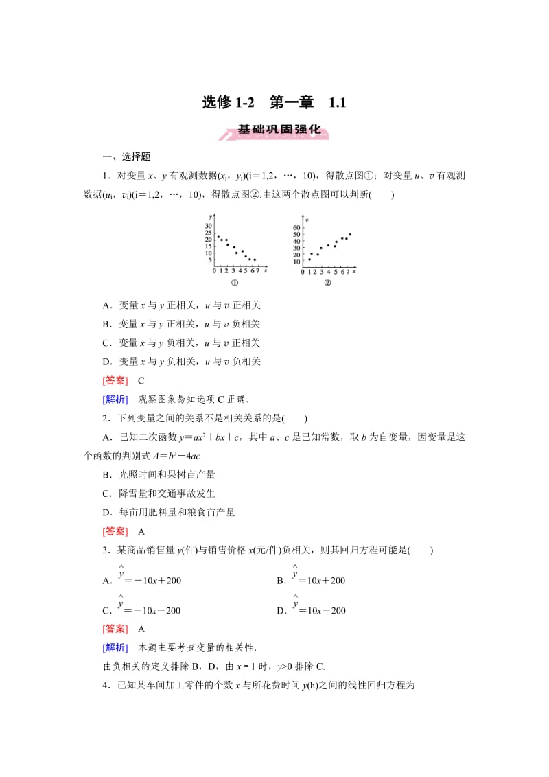 最新 人教版数学高中选修1-2 1.1练习题.doc_第1页