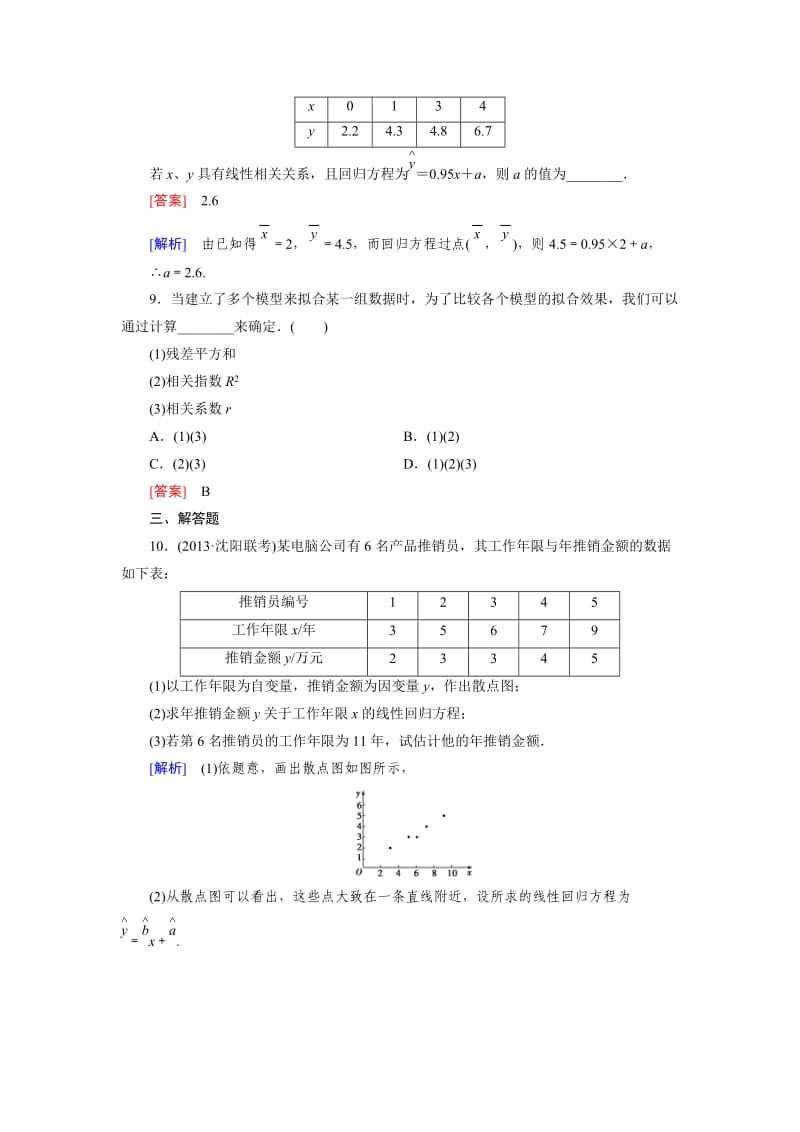 最新 人教版数学高中选修1-2 1.1练习题.doc_第3页