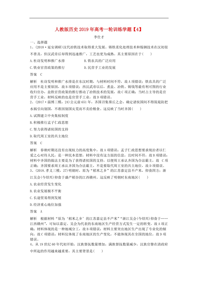 2019年高考历史一轮复习训练学题4含解析新人教版.doc_第1页