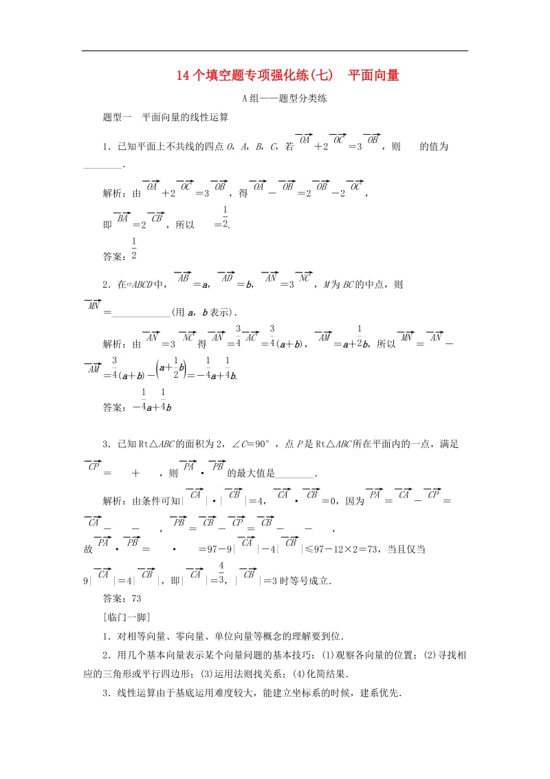 江苏省2019高考数学二轮复习自主加餐的3大题型14个填空题强化练七平面向量含解析.doc_第1页