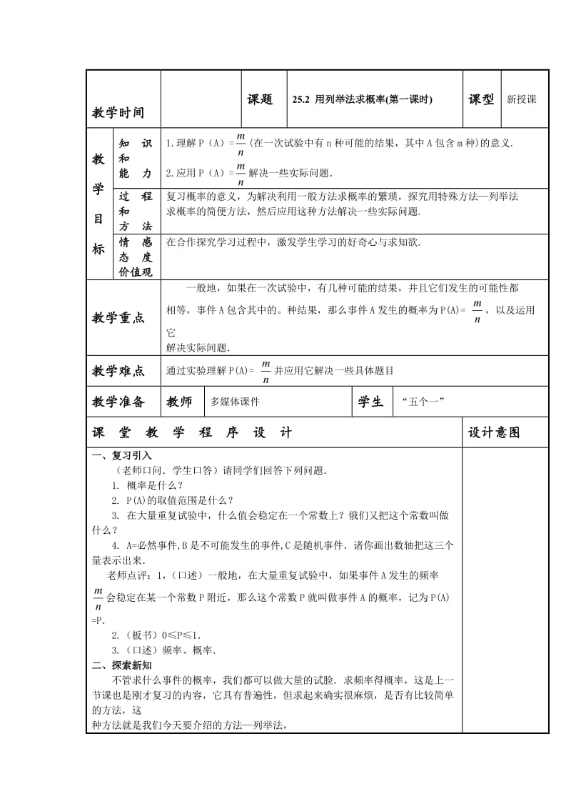 最新 人教版数学九年级上册《25.2 用列举法求概率（1）》教案.doc_第1页