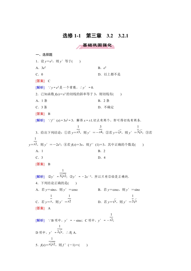 最新 人教版数学高中选修1-1 3.2.1练习题.doc_第1页