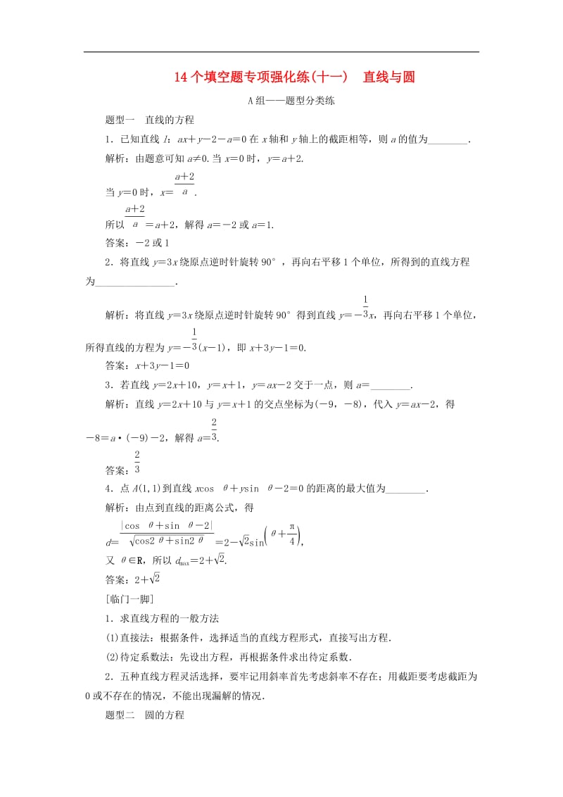 江苏省2019高考数学二轮复习自主加餐的3大题型14个填空题强化练十一直线与圆含解析.doc_第1页