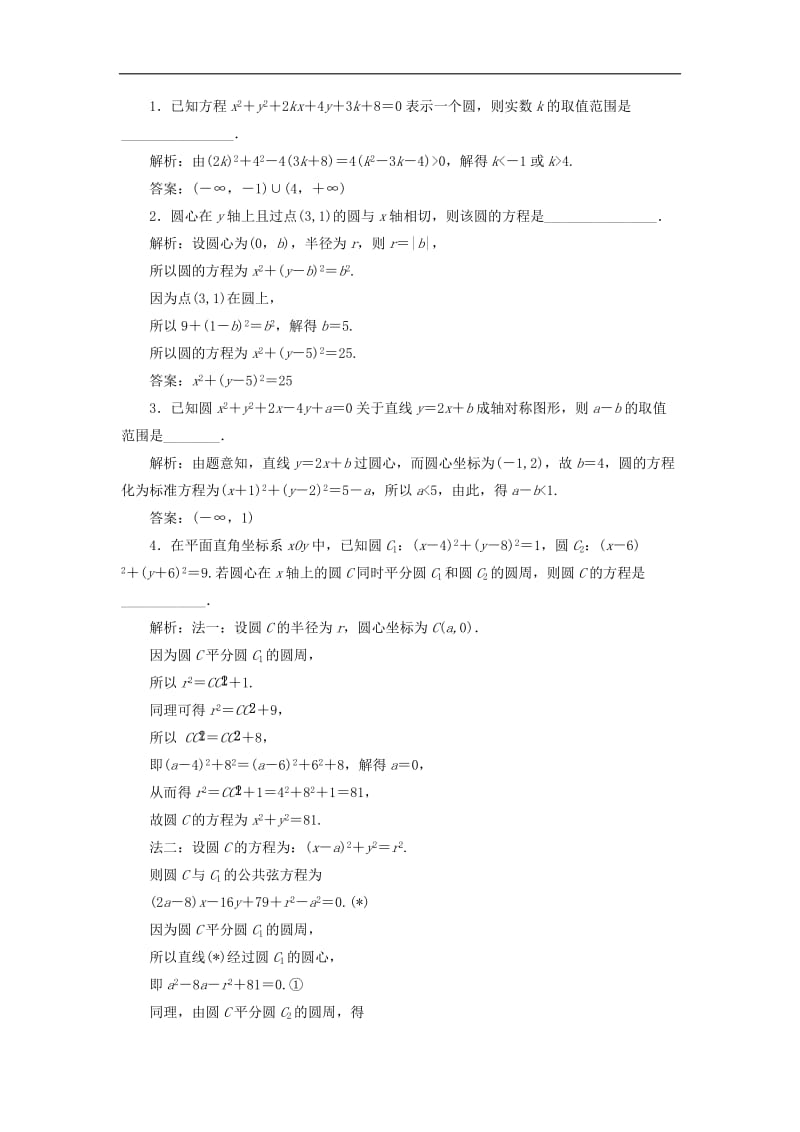 江苏省2019高考数学二轮复习自主加餐的3大题型14个填空题强化练十一直线与圆含解析.doc_第2页