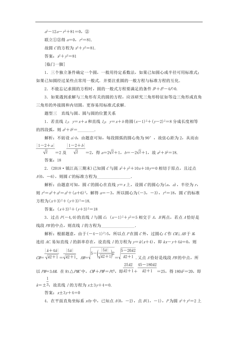 江苏省2019高考数学二轮复习自主加餐的3大题型14个填空题强化练十一直线与圆含解析.doc_第3页