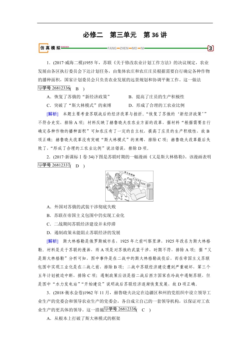 2019届历史岳麓版一轮模拟演练：第36讲 苏联的经济改革 Word版含解析.doc_第1页