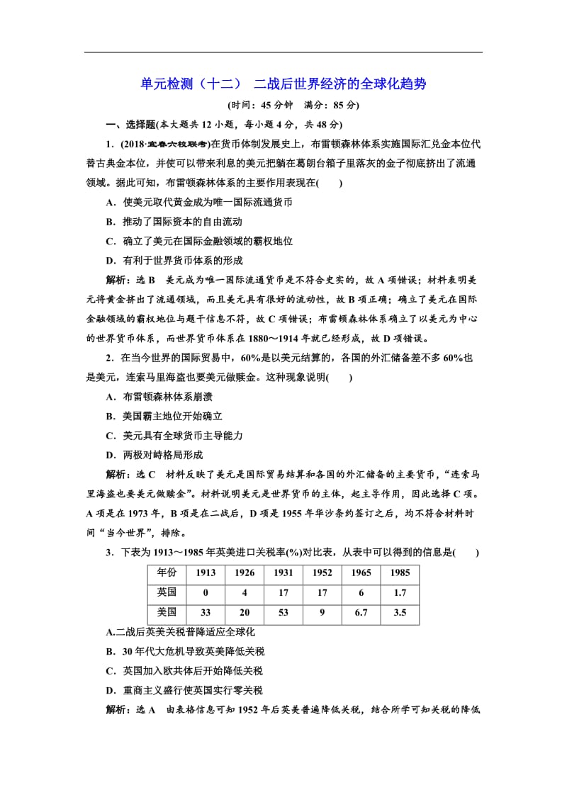 2019届高三历史创新复习（通用版）训练题：单元检测（十二） 二战后世界经济的全球化趋势 Word版含解析.doc_第1页