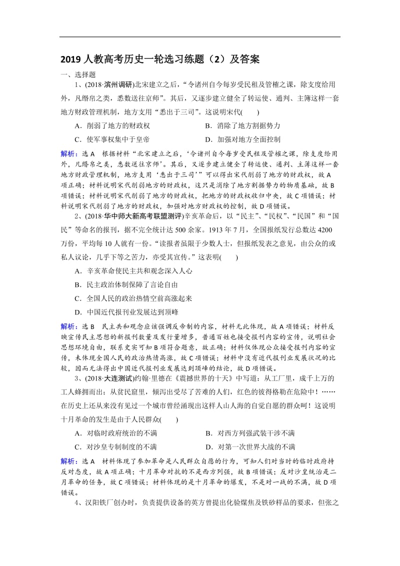 2019人教高考历史一轮选习练题（2）及答案 Word版含解析.doc_第1页