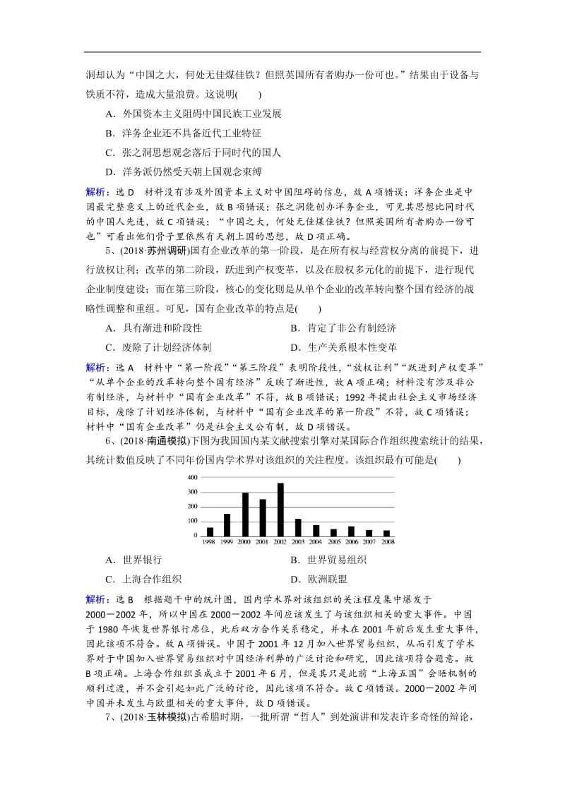 2019人教高考历史一轮选习练题（2）及答案 Word版含解析.doc_第2页