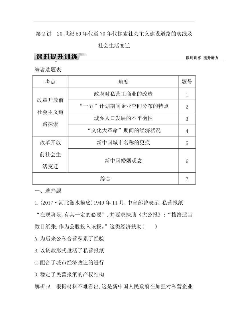 2019届高考一轮复习历史（通史）练习：板块九 第2讲　20世纪50年代至70年代探索社会主义建设道路的实践及社会生活变迁 Word版含解析.doc_第1页