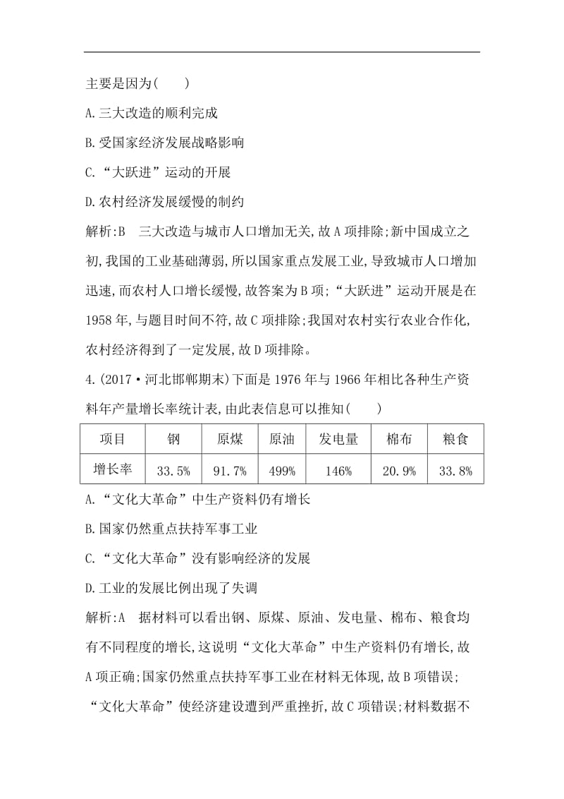 2019届高考一轮复习历史（通史）练习：板块九 第2讲　20世纪50年代至70年代探索社会主义建设道路的实践及社会生活变迁 Word版含解析.doc_第3页