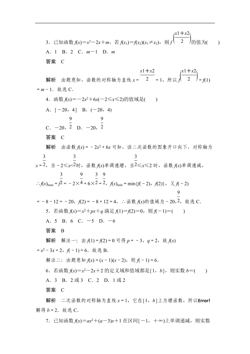 2020届高考文科数学一轮（新课标通用）训练检测：考点测试8　二次函数与幂函数 Word版含解析.doc_第2页