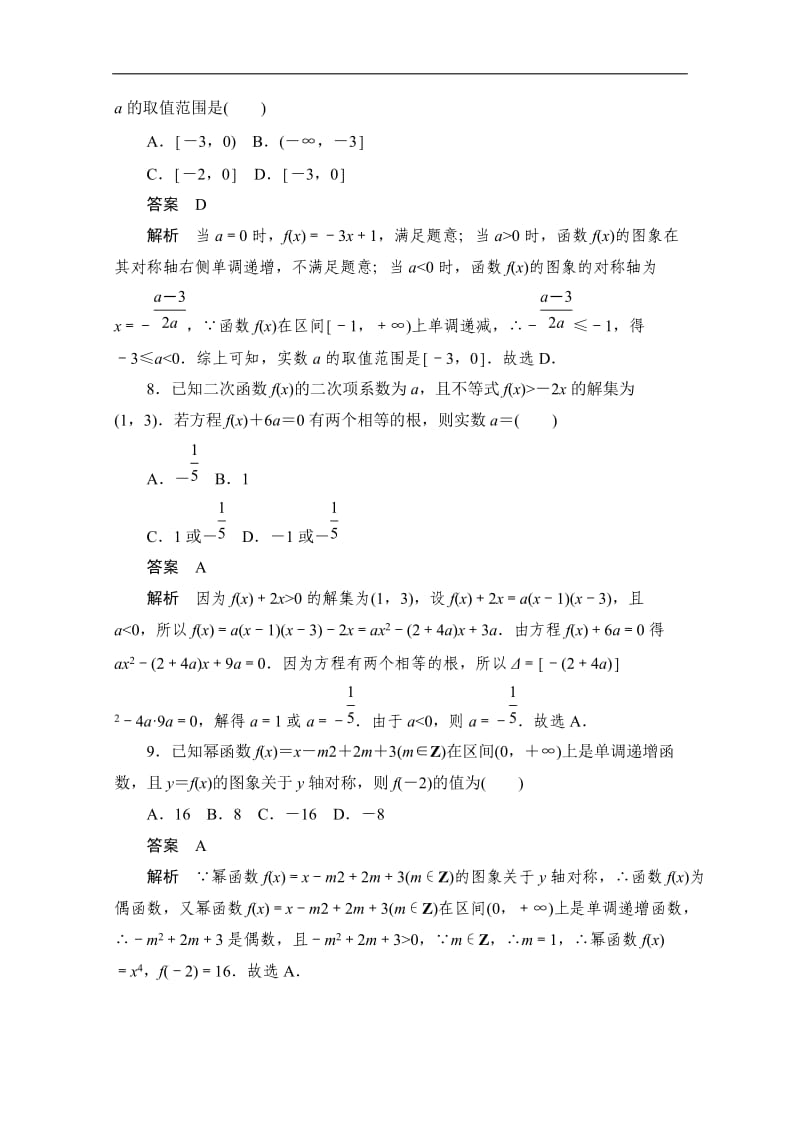 2020届高考文科数学一轮（新课标通用）训练检测：考点测试8　二次函数与幂函数 Word版含解析.doc_第3页