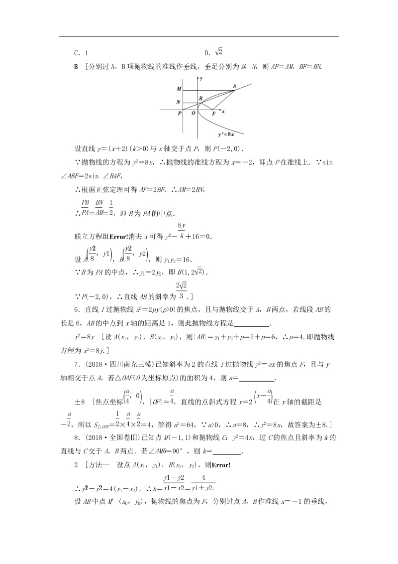 2020高考数学大一轮复习第八章解析几何课下层级训练48抛物线含解析文新人教A.doc_第2页