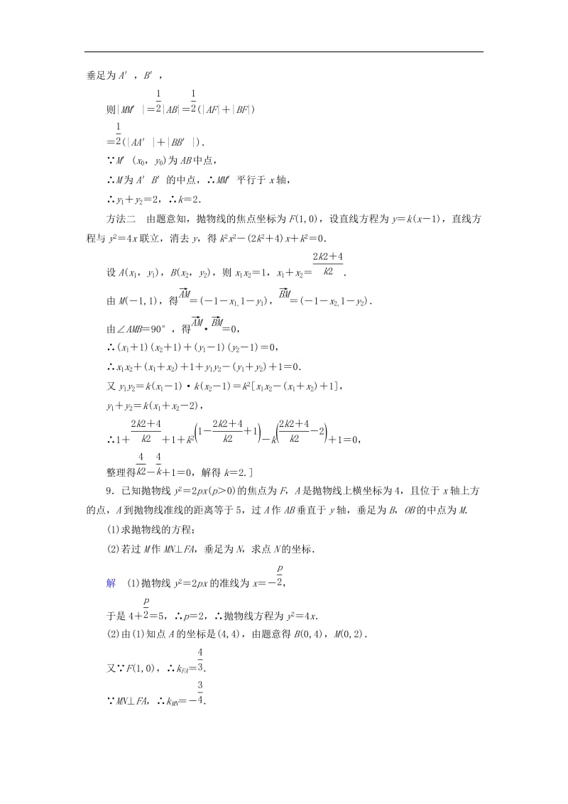 2020高考数学大一轮复习第八章解析几何课下层级训练48抛物线含解析文新人教A.doc_第3页