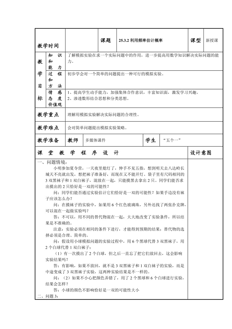 最新 人教版数学九年级上册《25.3 用频率估计概率（2）》教案.doc_第1页