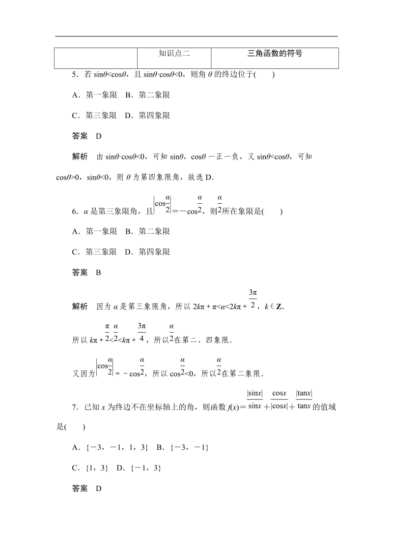 2019-2020学年高中数学人教A版必修4同步作业与测评：1.2.1 任意角的三角函数 Word版含解析.doc_第3页