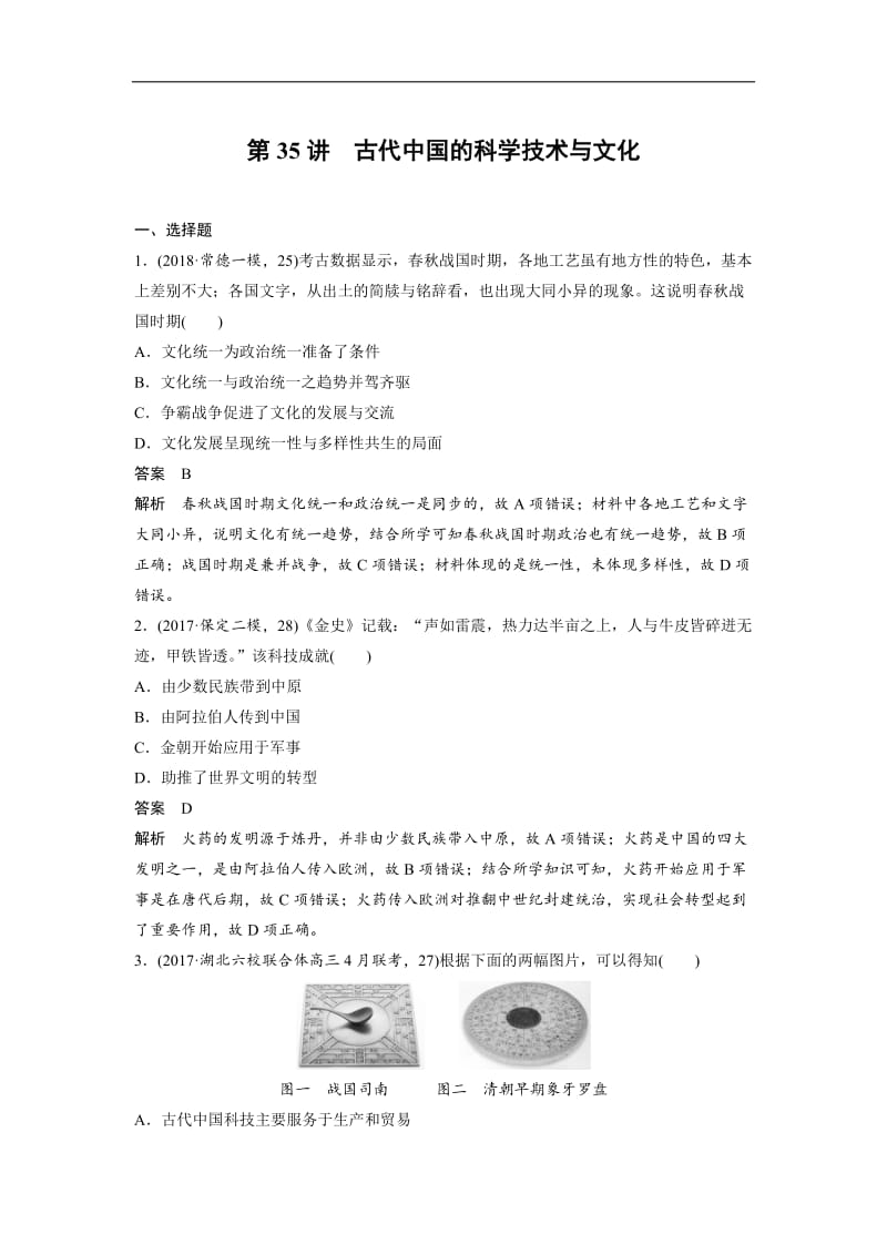 2019年度高三历史一轮复习练习：第35讲 古代中国的科学技术与文化 Word版含解析.doc_第1页