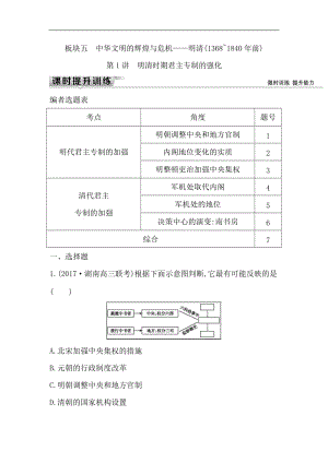 2019届高考一轮复习历史（通史）练习：板块五 第1讲　明清时期君主专制的强化 Word版含解析.doc